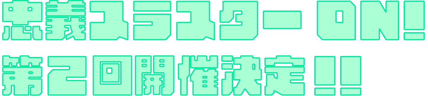 忠義スラスターON! 第2回開催決定!!